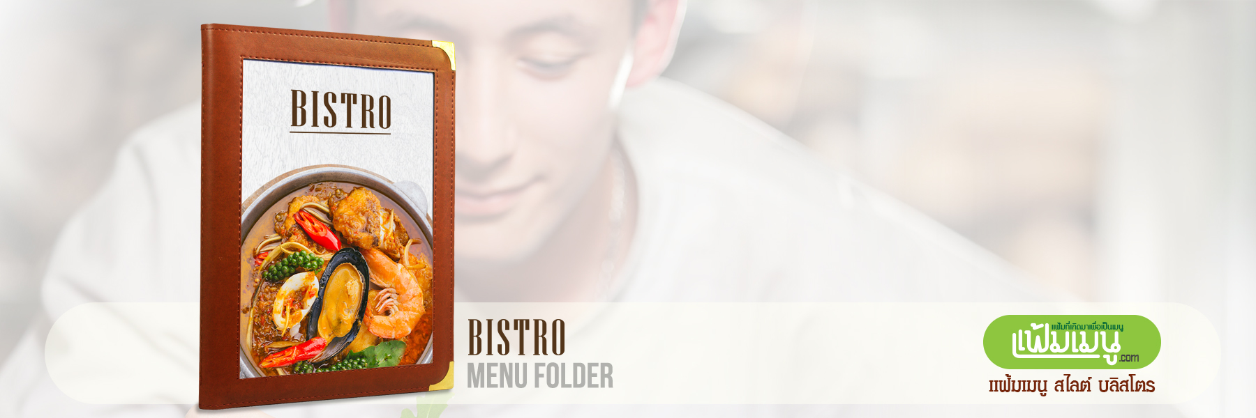 Bistro menu book, แฟ้มเมนู รุ่น บริสโตร, แฟ้มเมนุปกหนัก, แฟ้มเมนูปกสอดได้, แฟ้มเมนูไม่ต้องปั๊มโลโก้