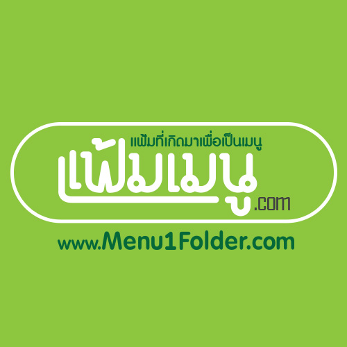 logo แฟ้มเมนู.com - Menu1Folder.com