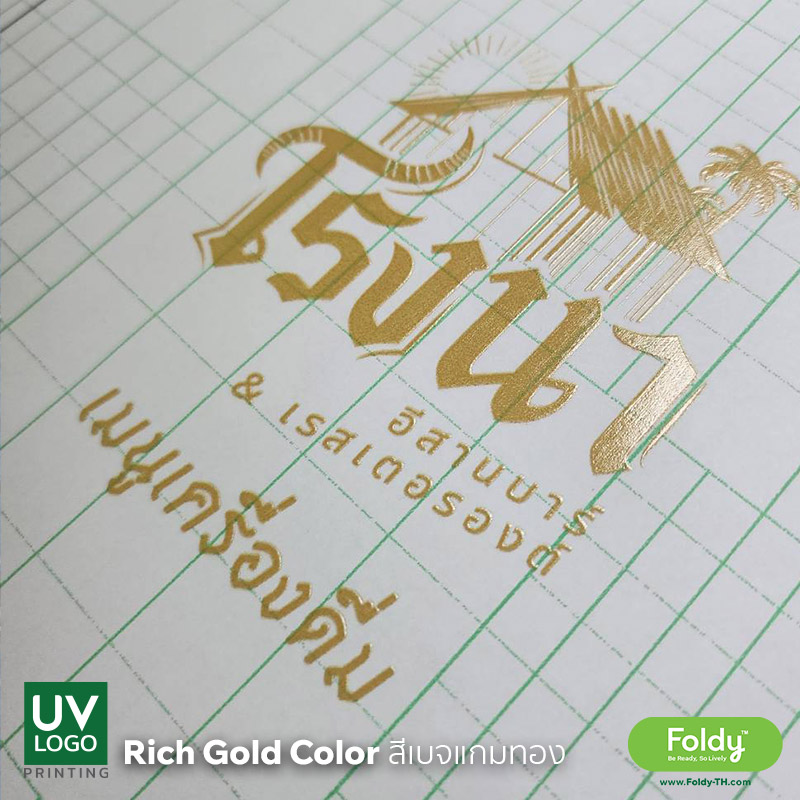 พิมพ์สีทอง ระบบ UV printing
