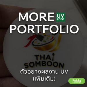 Portfolio ผลงาน พิมพ์โลโก้ UV