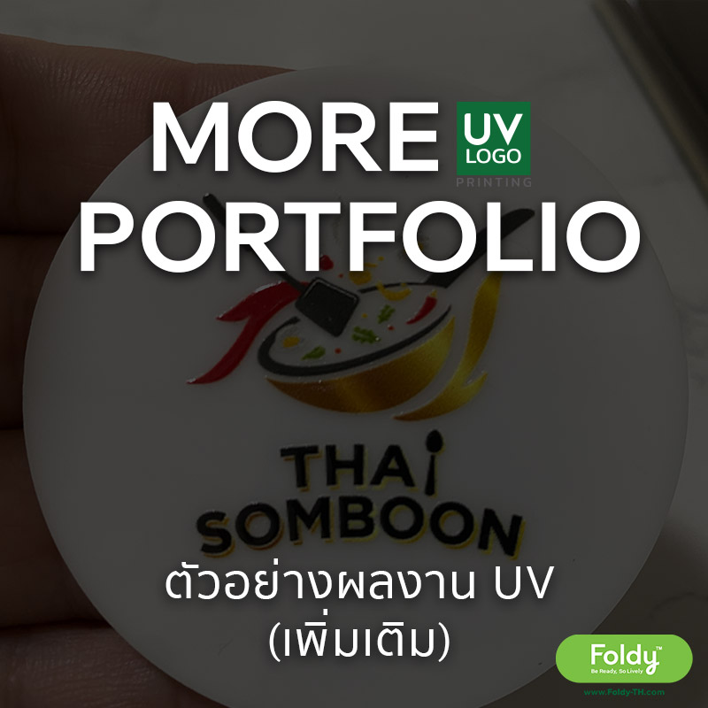 Portfolio ผลงาน พิมพ์โลโก้ UV