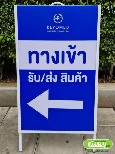 ป้ายตั้งพื้น Revomed Th ใช้บอกทางเข้า รับ/ส่ง สินค้า