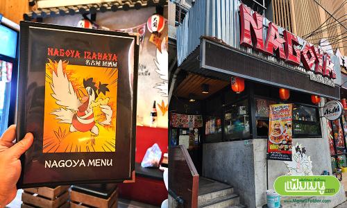 แฟ้มเมนูร้านไก่ทอด สไตล์ญี่ปุ่น ร้าน Nagoya Izakaya พัฒนาการ