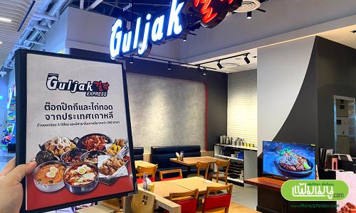 ปกเมนูทนทาน สวยงาม ร้านอาหารเกาหลี Guljak express 